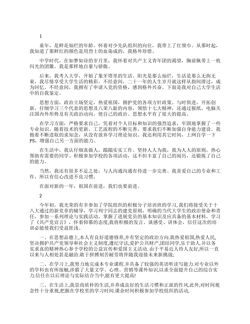 模板党员入党简短自我鉴定_第1页
