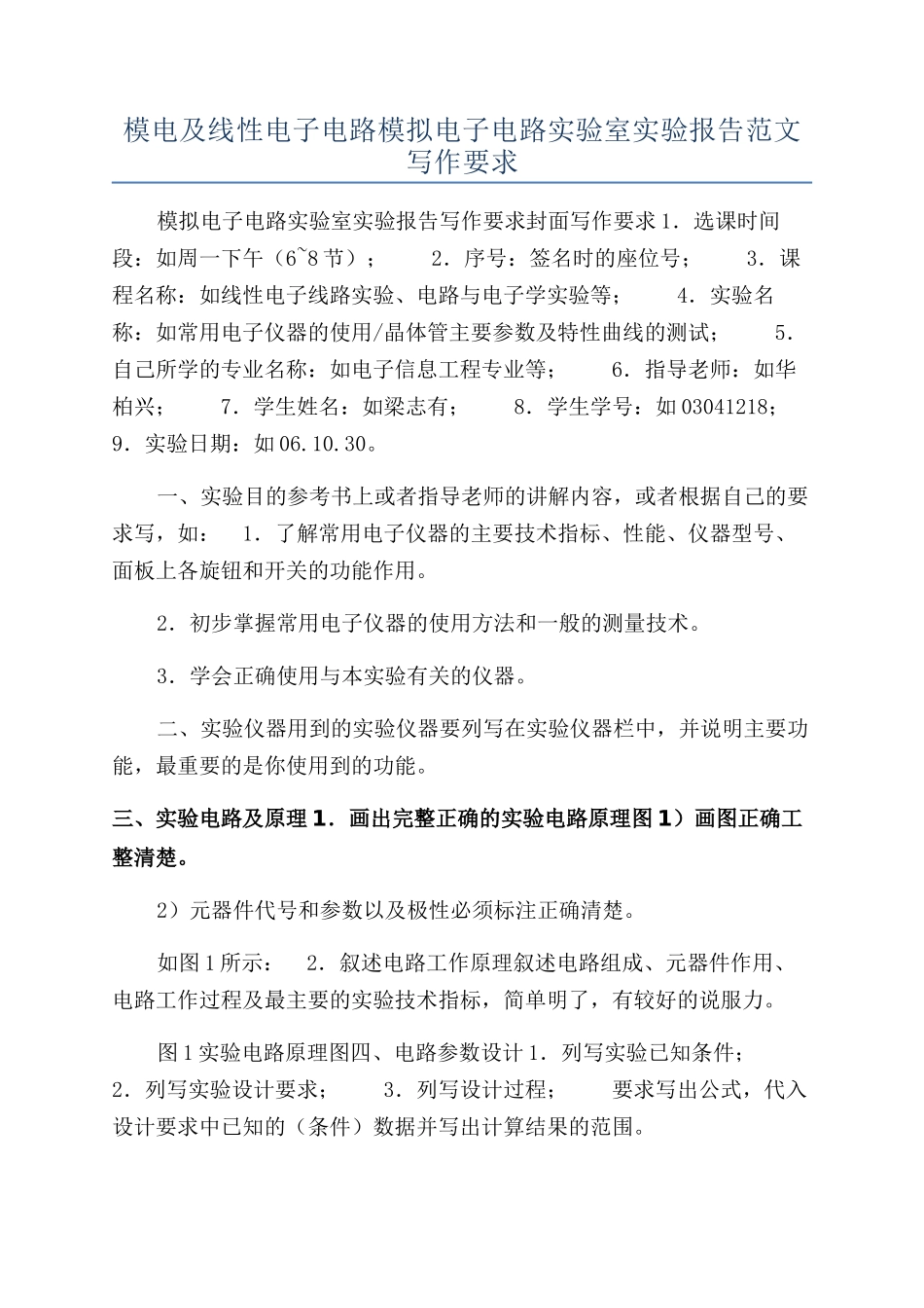 模电及线性电子电路模拟电子电路实验室实验报告范文写作要求_第1页