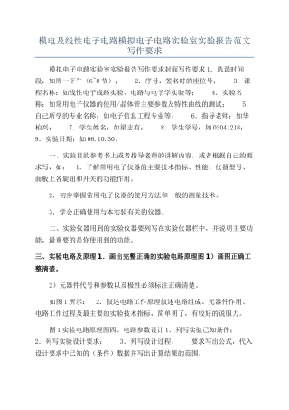 模电及线性电子电路模拟电子电路实验室实验报告范文写作要求
