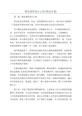 模电课程设计心得