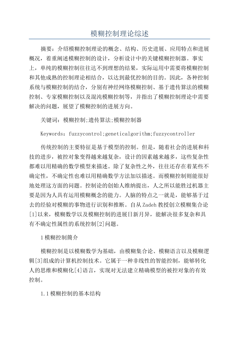 模糊控制理论综述_第1页