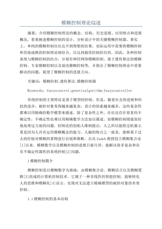 模糊控制理论综述