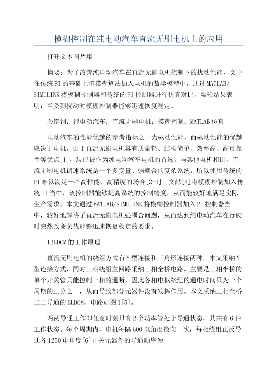 模糊控制在纯电动汽车直流无刷电机上的应用_第1页