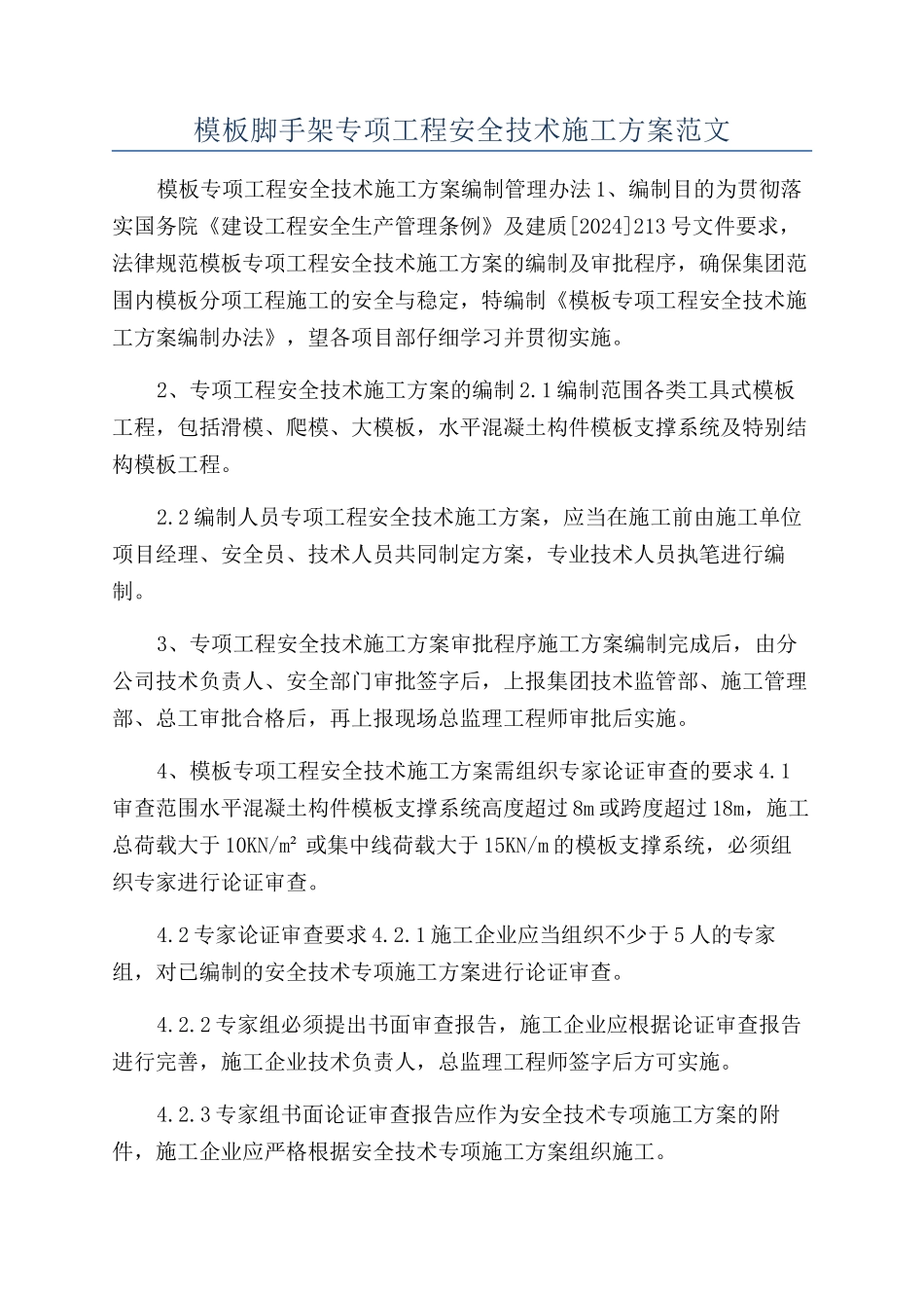模板脚手架专项工程安全技术施工方案范文_第1页