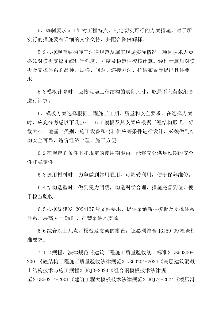 模板脚手架专项工程安全技术施工方案范文_第2页