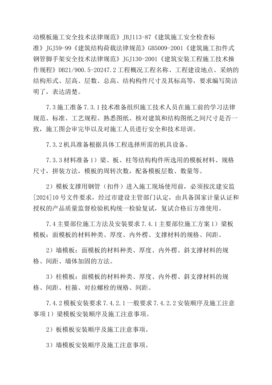 模板脚手架专项工程安全技术施工方案范文_第3页