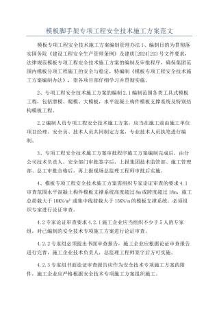 模板脚手架专项工程安全技术施工方案范文