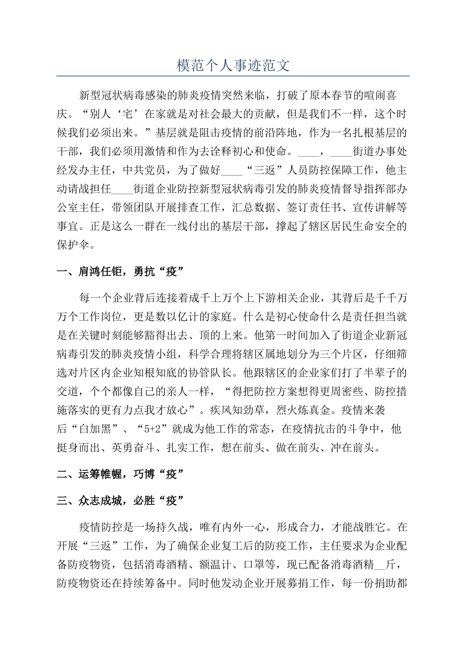 模范个人事迹范文_第1页