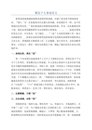 模范个人事迹范文