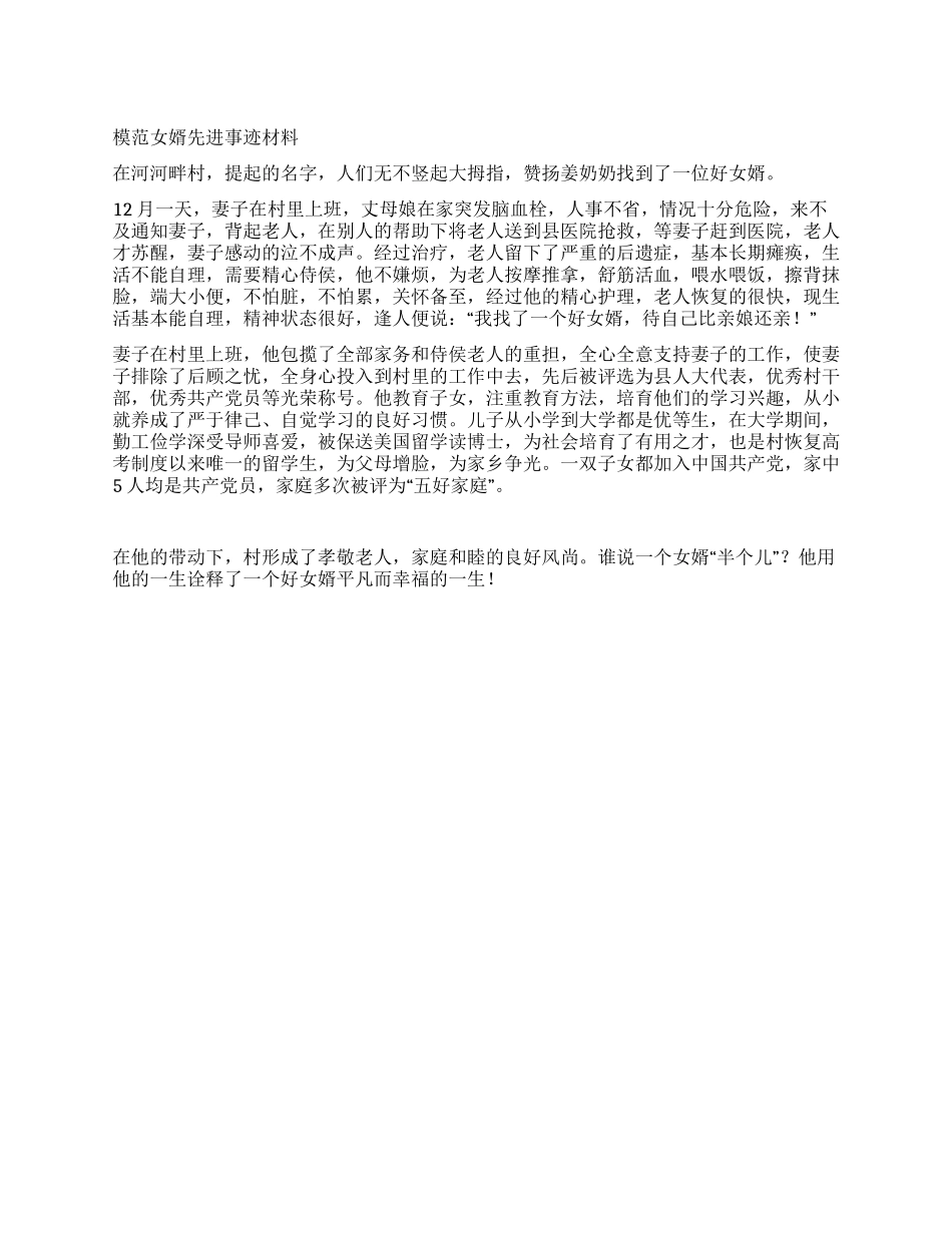 模范女婿先进事迹材料_第1页