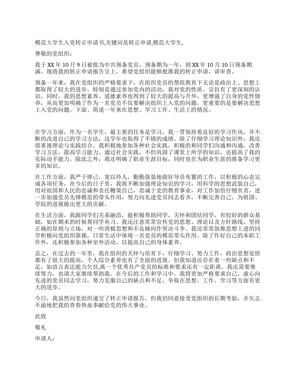 模范大学生入党转正申请书_第1页