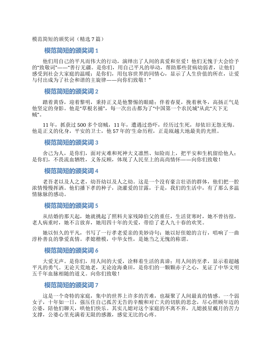 模范简短的颁奖词_第1页