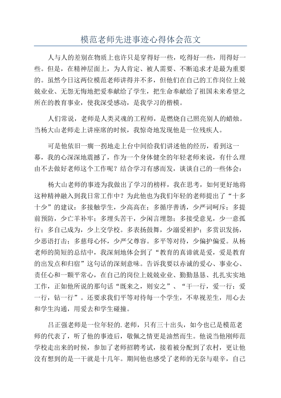 模范教师先进事迹心得体会范文_第1页