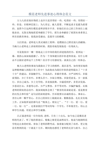 模范教师先进事迹心得体会范文
