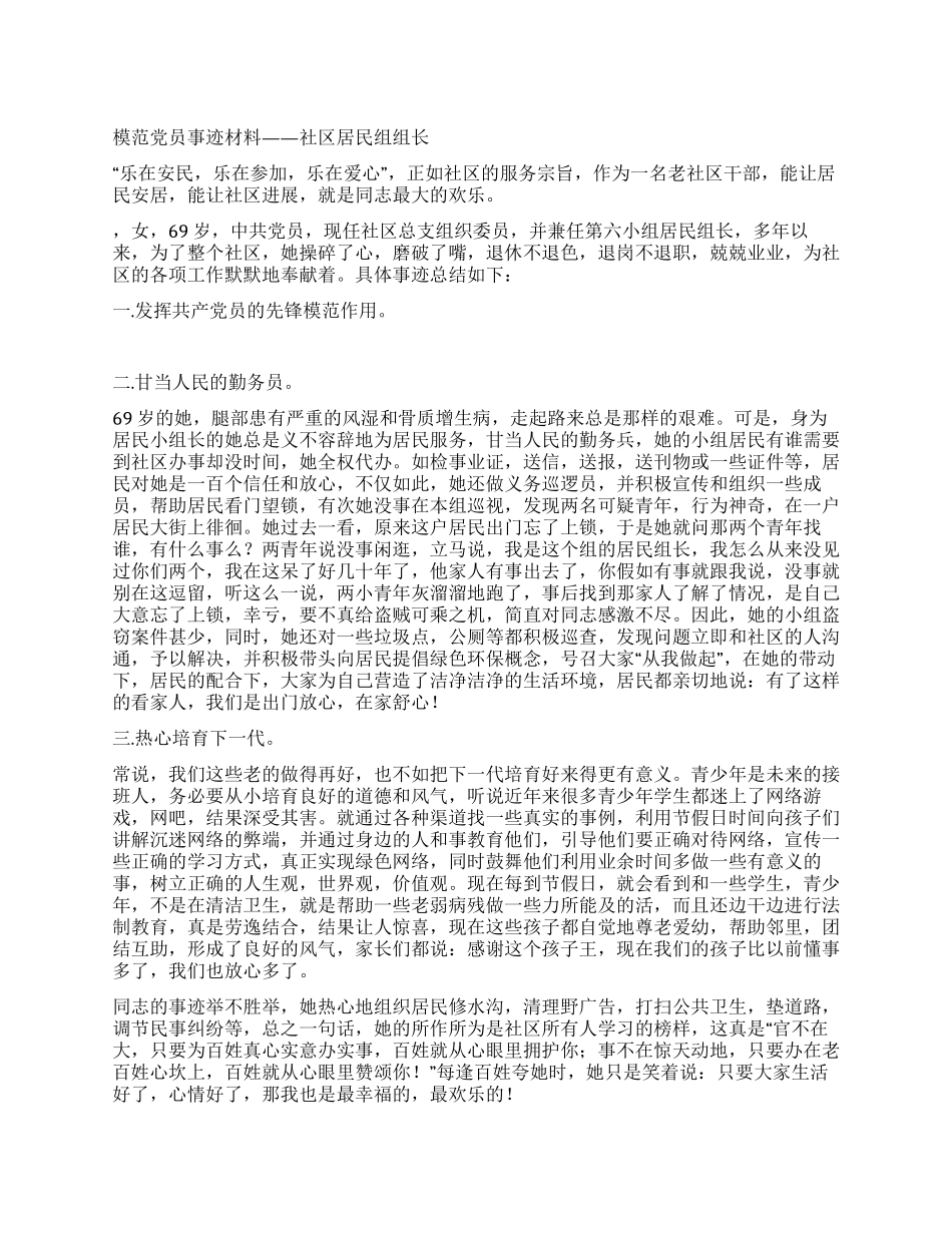 模范党员事迹材料——社区居民组组长_第1页