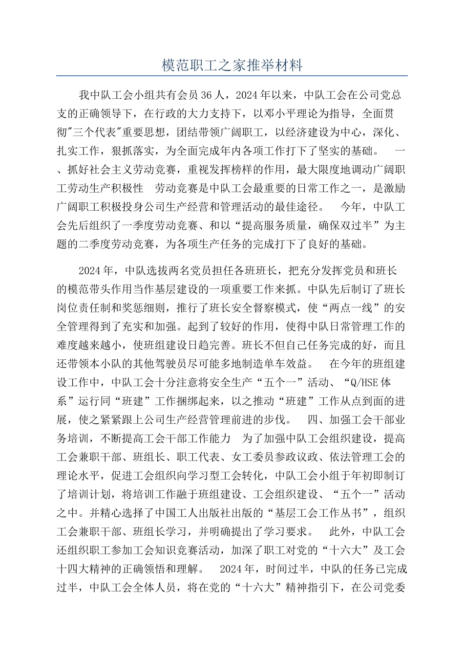 模范职工之家推荐材料_第1页