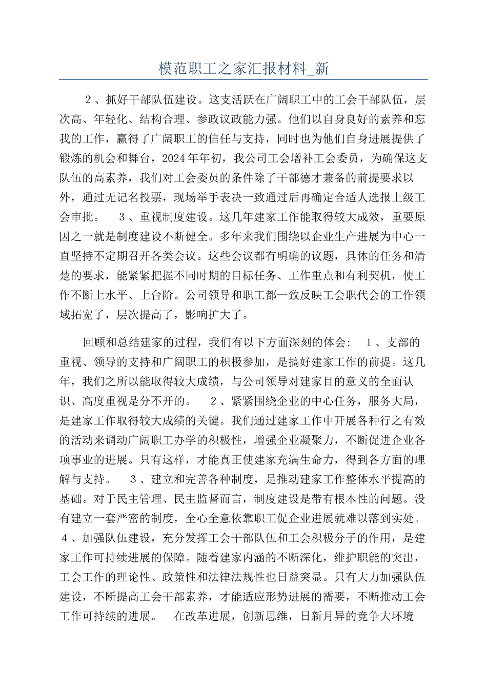 模范职工之家汇报材料-新_第1页