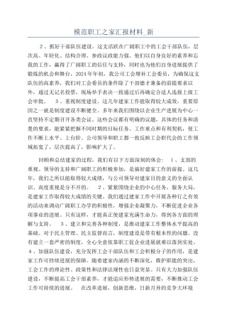 模范职工之家汇报材料-新