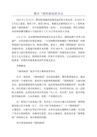 横店“圆明新园惹争议