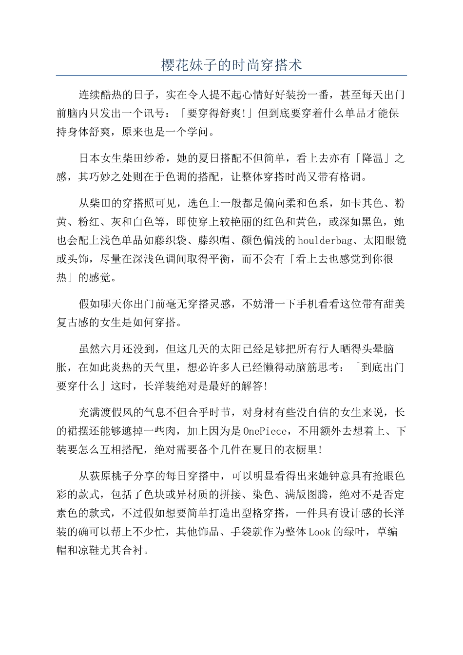 樱花妹子的时尚穿搭术_第1页