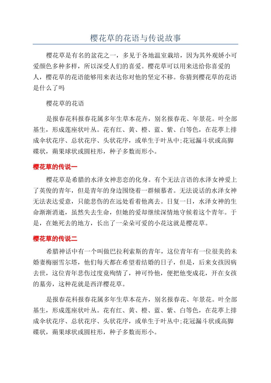 樱花草的花语与传说故事_第1页