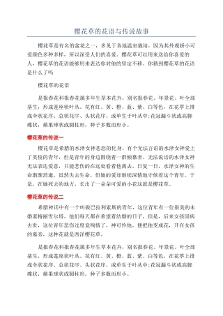 樱花草的花语与传说故事