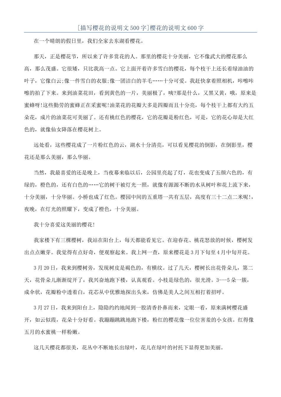 樱花的说明文600字_第1页