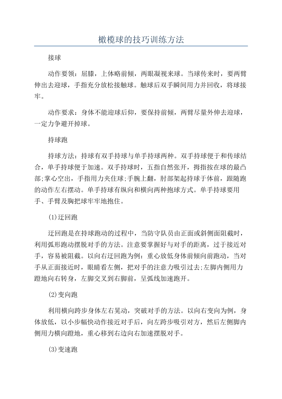 橄榄球的技巧训练方法_第1页