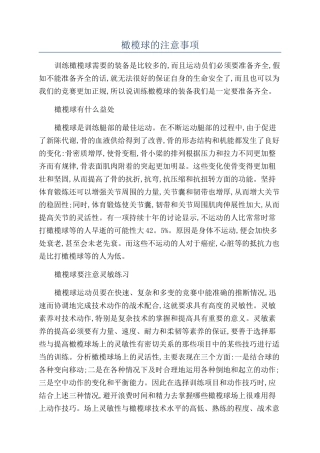 橄榄球的注意事项