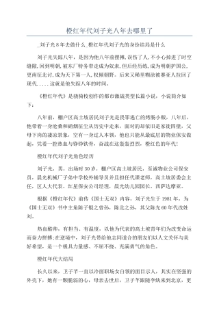 橙红年代刘子光八年去哪里了
