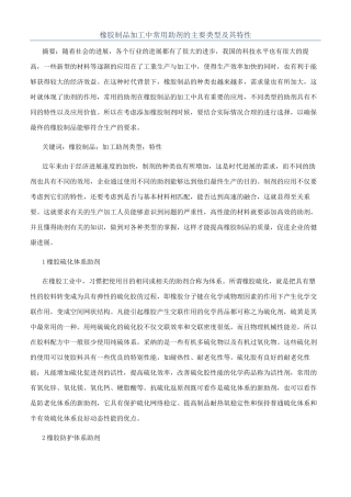 橡胶制品加工中常用助剂的主要类型及其特性