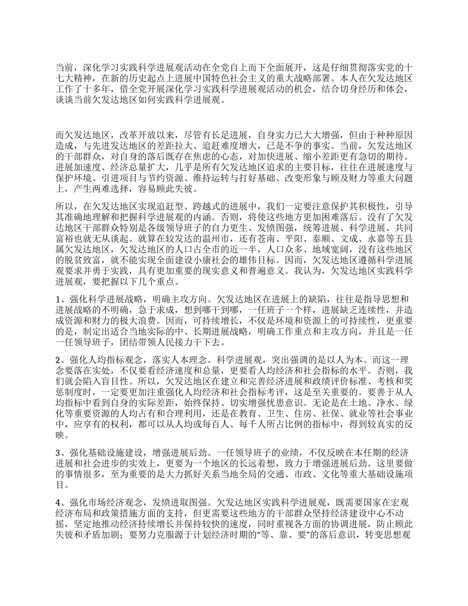 欠发达地区如何实践科学发展观_第1页