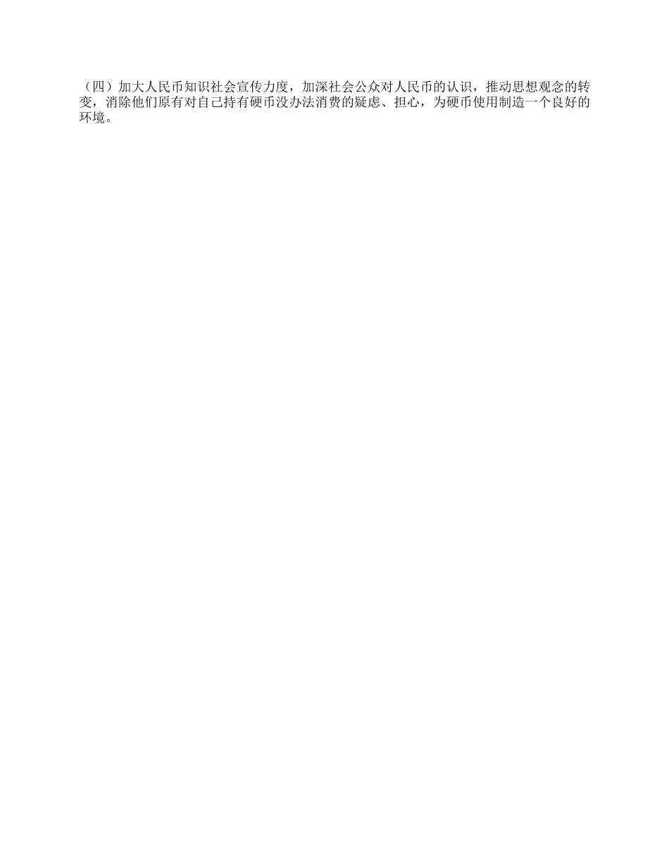 欠发达地区为何硬币流通难的调研报告_第2页