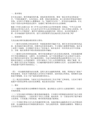 欠发达地区为何硬币流通难的调研报告