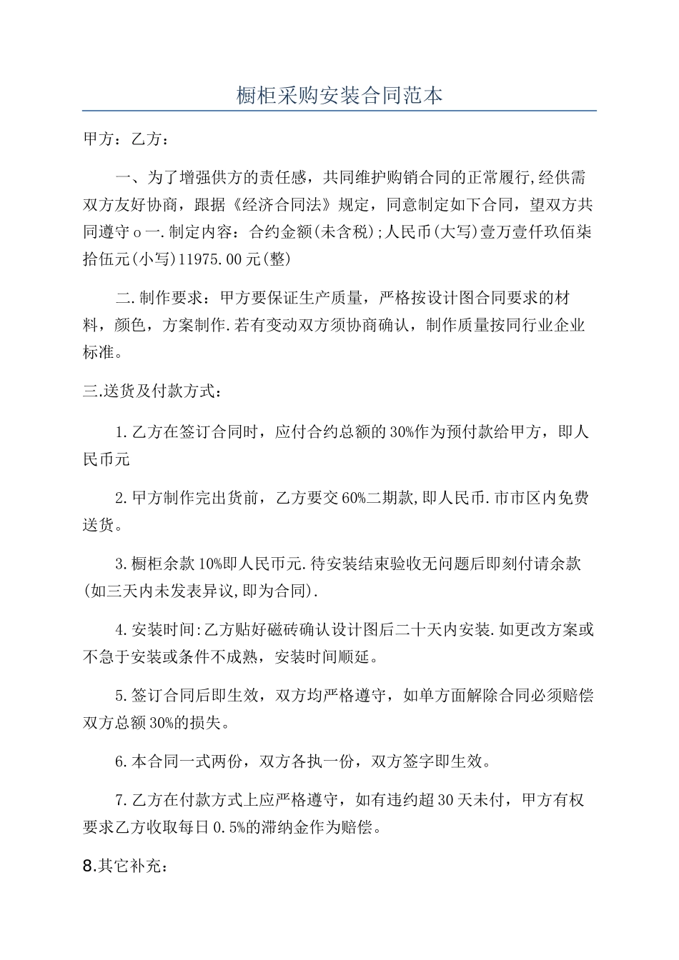 橱柜采购安装合同范本_第1页