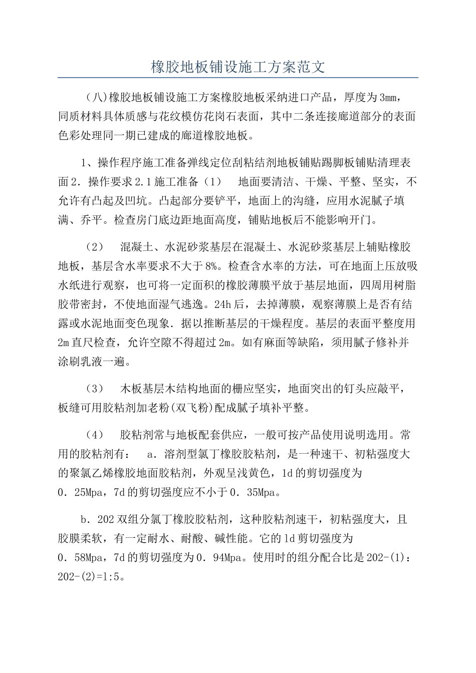 橡胶地板铺设施工方案范文_第1页