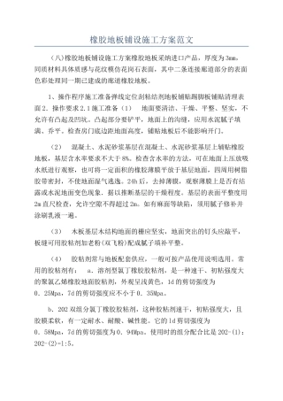 橡胶地板铺设施工方案范文