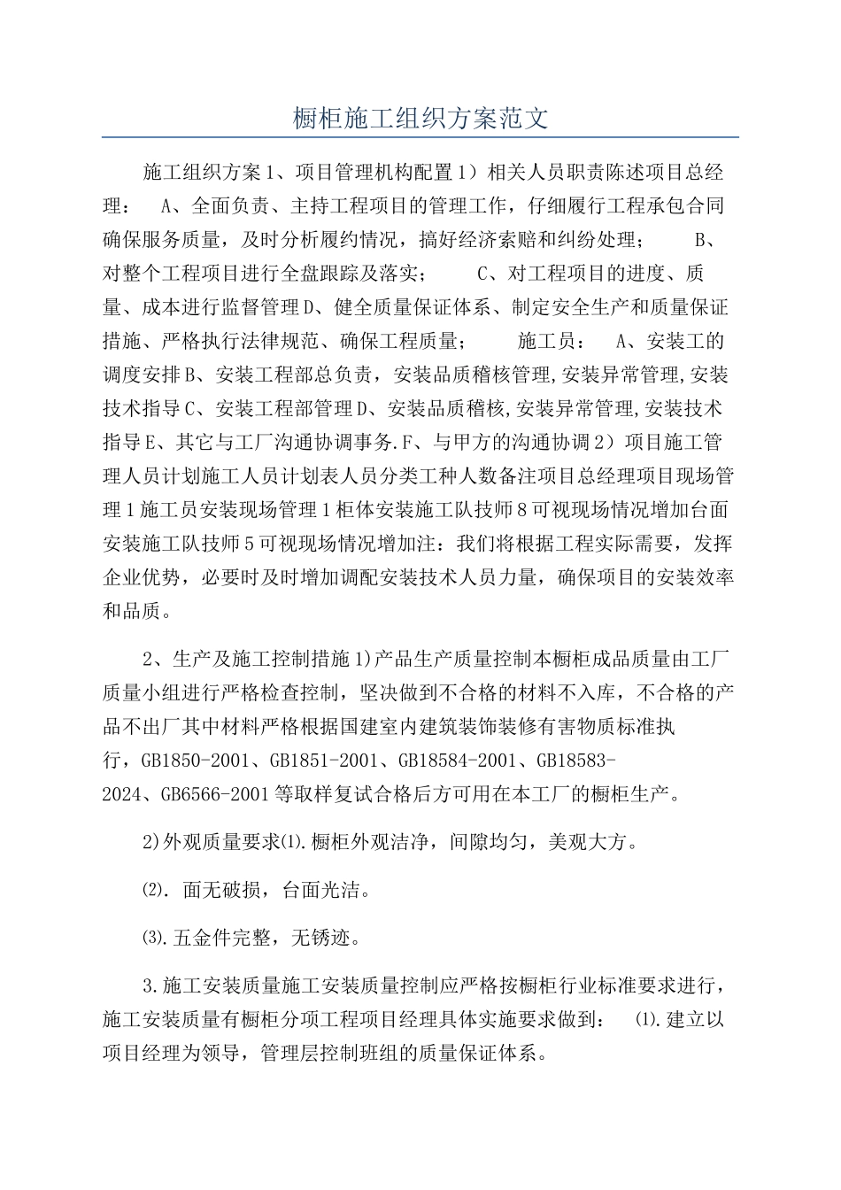 橱柜施工组织方案范文_第1页