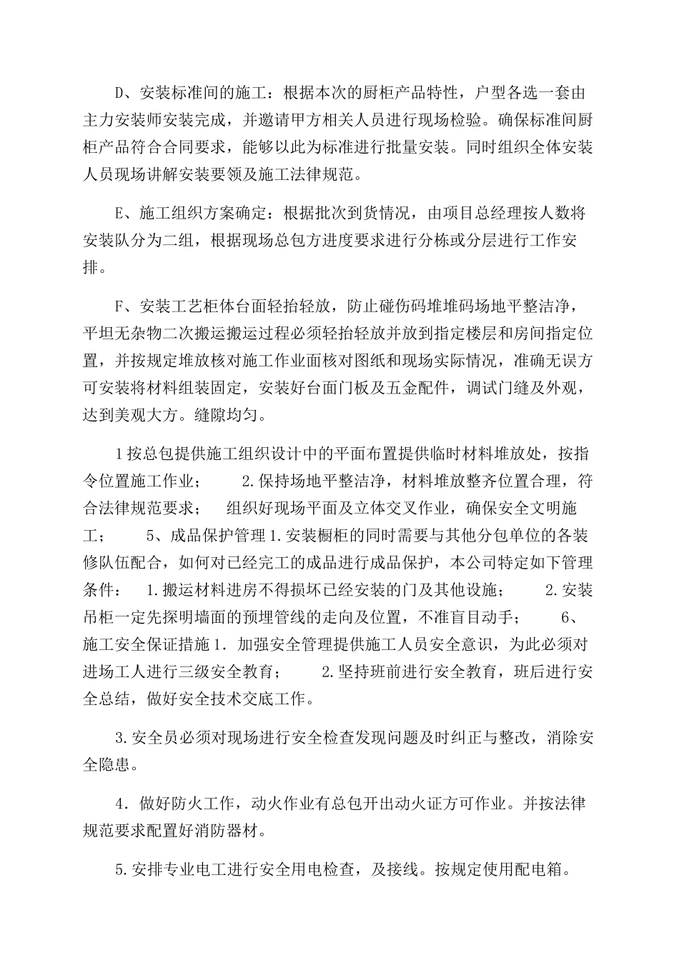 橱柜施工组织方案范文_第3页