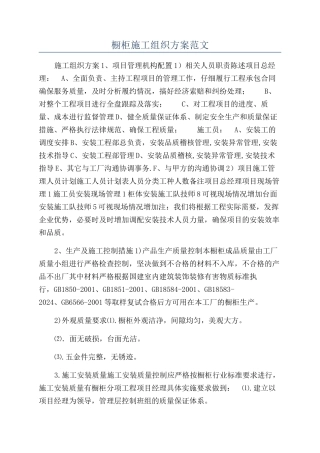 橱柜施工组织方案范文