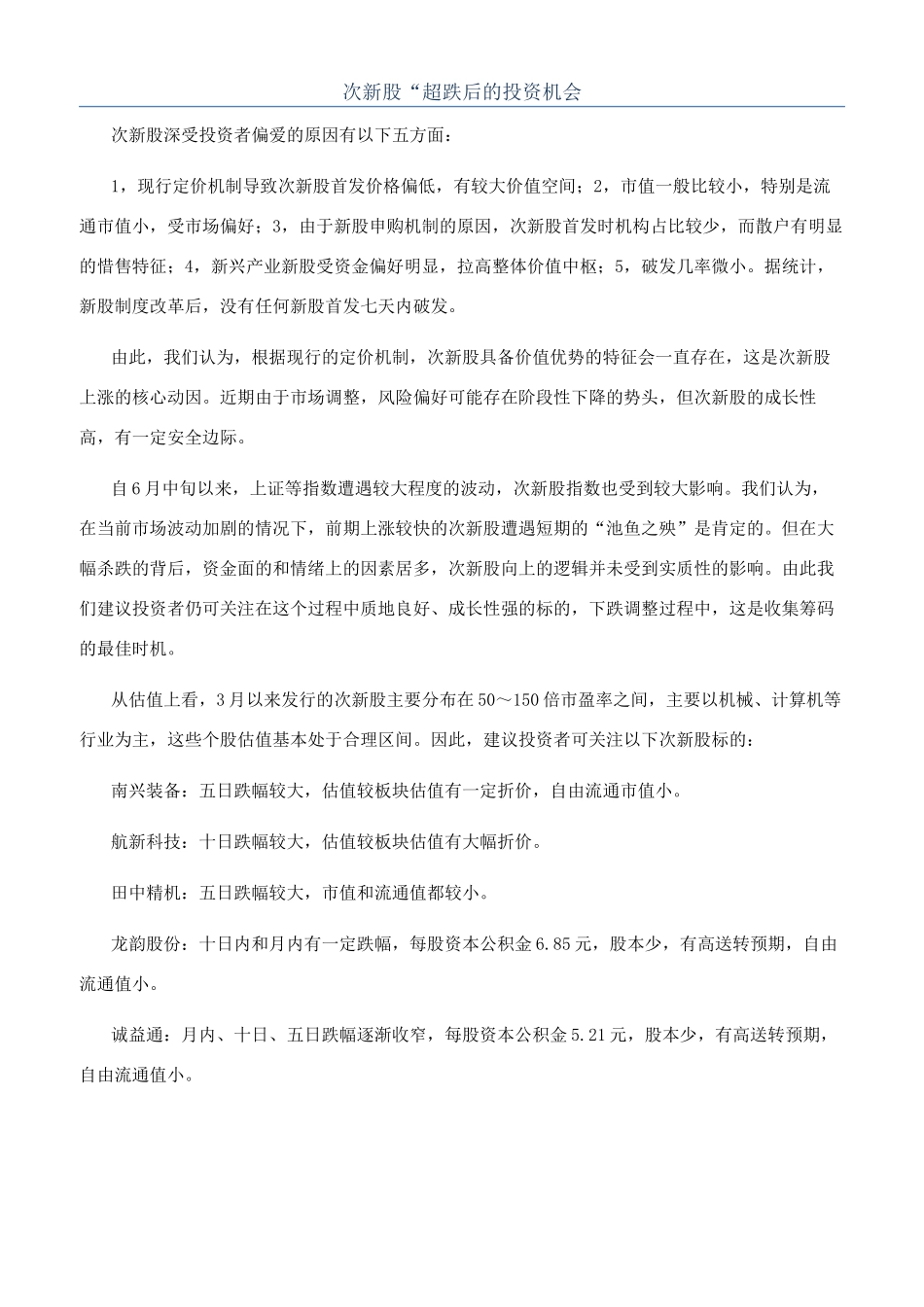 次新股“超跌后的投资机会_第1页