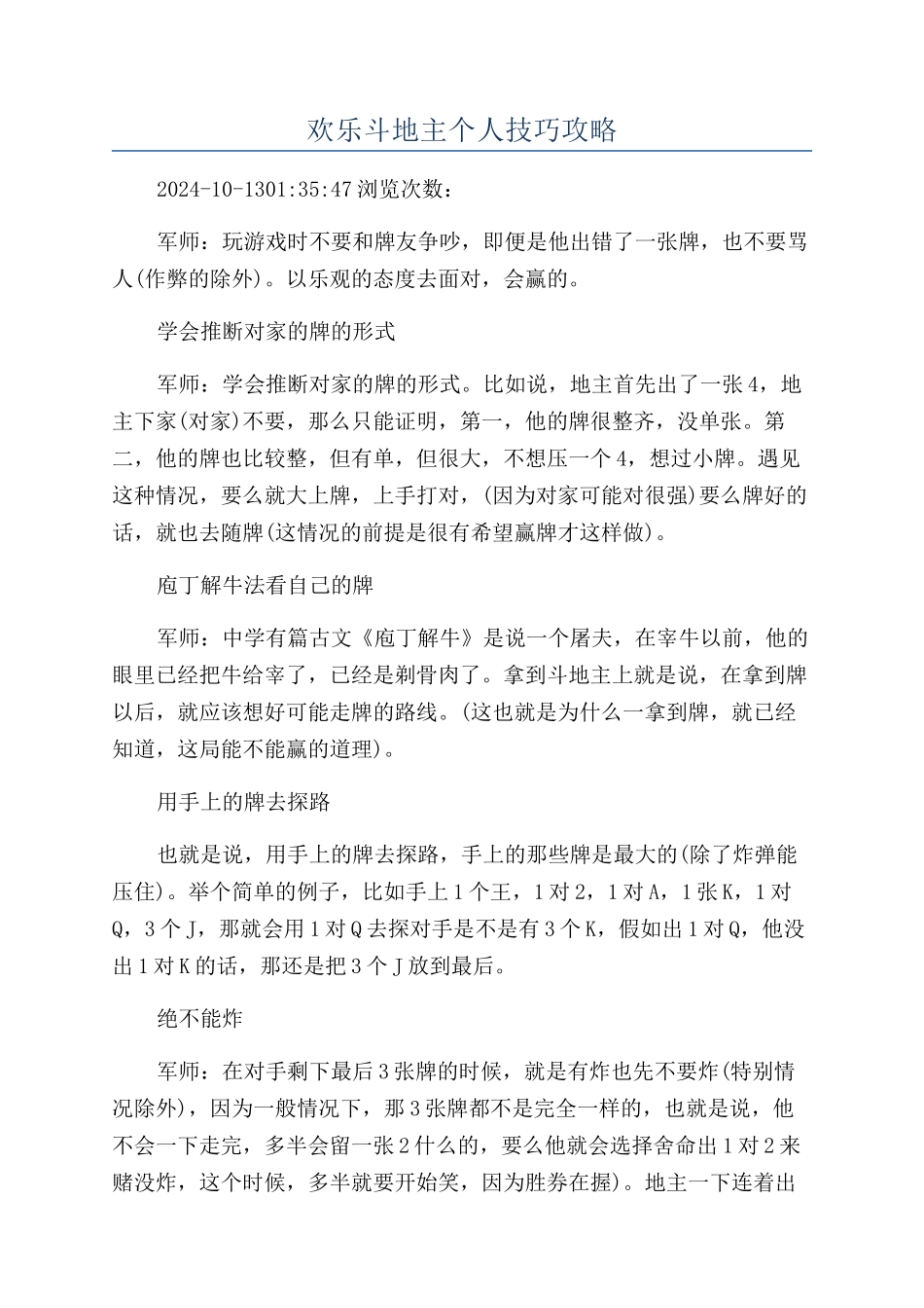 欢乐斗地主个人技巧攻略_第1页