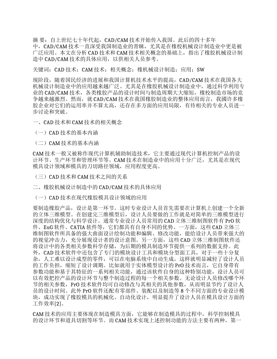 橡胶机械设计制造中CADCAM技术的应用_第1页