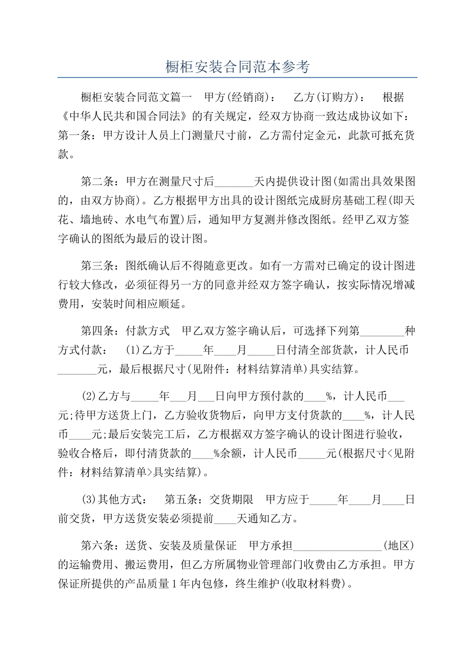 橱柜安装合同范本参考_第1页