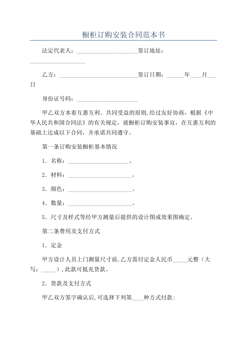 橱柜订购安装合同范本书_第1页