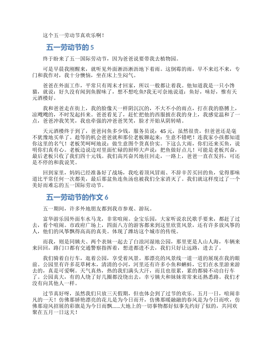 欢庆五一劳动节小学作文大全10篇_第3页