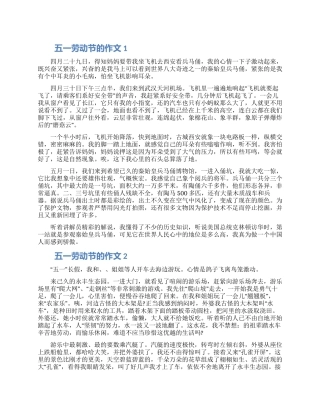 欢庆五一劳动节小学作文大全10篇