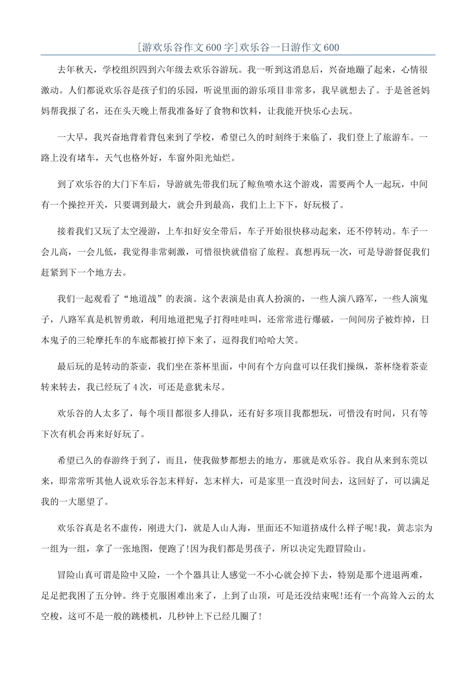 欢乐谷一日游作文600_第1页