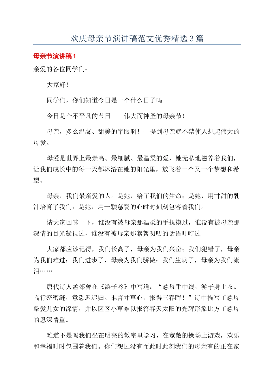 欢庆母亲节演讲稿范文优秀精选3篇_第1页