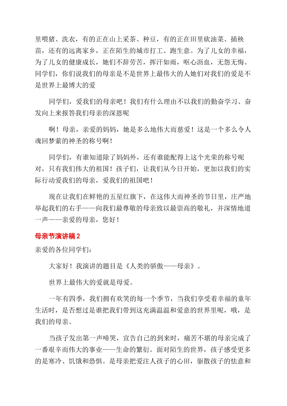 欢庆母亲节演讲稿范文优秀精选3篇_第2页